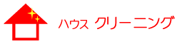 ハウス　クリーニング