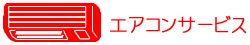 エアコンサービス