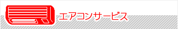 エアコンサービス