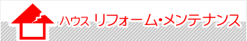 ハウス　リフォーム・メンテナンス